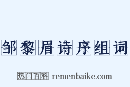 邹黎眉诗序组词是什么意思的图片